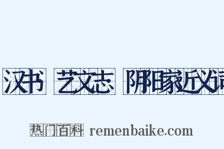 汉书·艺文志·阴阳家近义词是什么意思的图片